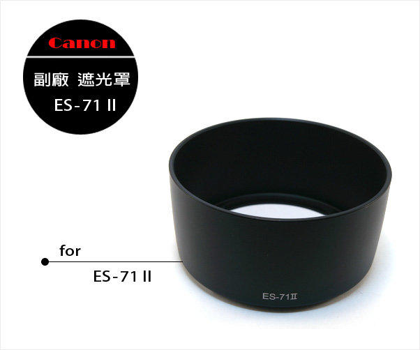 【趣攝癮】Canon 副廠 ES-71 II 遮光罩 ES71 II for EF 50mm F1.4 USM [CA-LH-006]