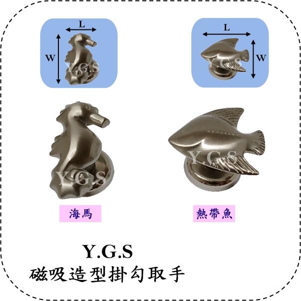 Y.G.S~精品五金~磁吸造型掛勾取手(海馬,熱帶魚) (含稅)