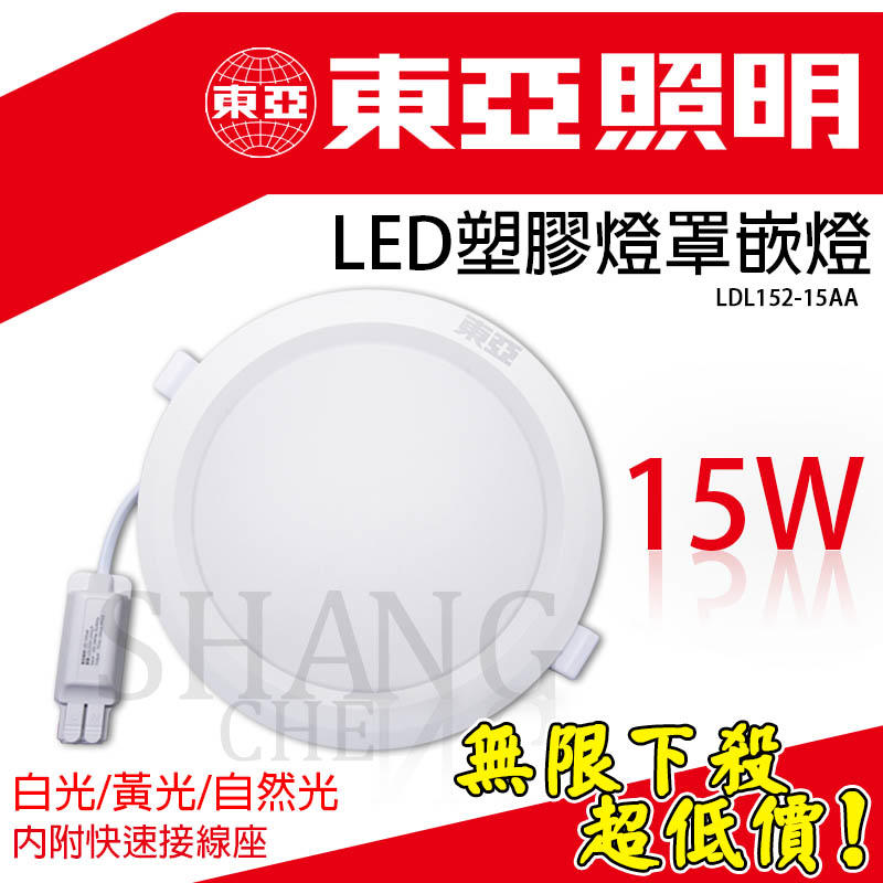 附發票2019新款 附快速接頭+變壓器 東亞照明 15W LED崁燈 15公分崁燈 超薄型 比13W還亮