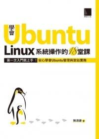 益大資訊~學會Ubuntu Linux系統操作的18堂課 ISBN：9789862017463 博碩 陳源謙 OS31309 全新