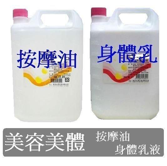 台灣製-職業用油壓精油/推拿 植物按摩油 身體乳液基礎油 基底油 嬰兒油 大桶