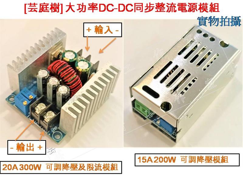 [芸庭樹] DC-DC 可調降壓模組 20A 300W 15A 200W 大功率同步整流降壓恒壓恒流電源模組 LED驅動