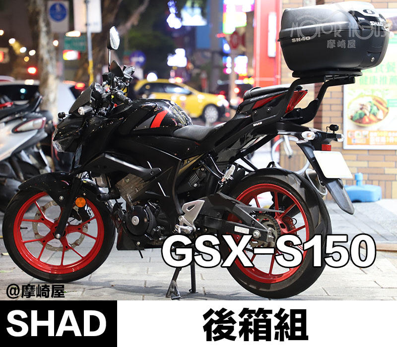 。摩崎屋。小阿魯行李箱 SHAD 夏德原裝品 GSX S150 後上箱 公司貨 SH40特仕版 SH33