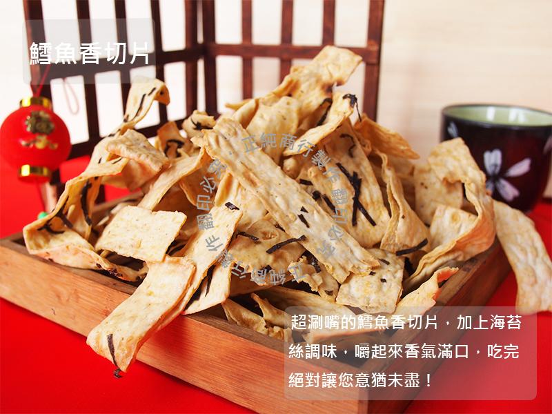 【正純商行】超涮嘴！海苔鱈魚香切片 (170g/包)  伴手禮 團購 東港海鮮 年貨