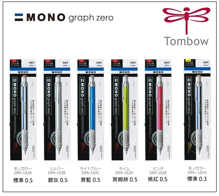 【筆倉】日本蜻蜓牌 TOMBOW MONO graph zero DPA-161 / DPA-162 自動鉛筆
