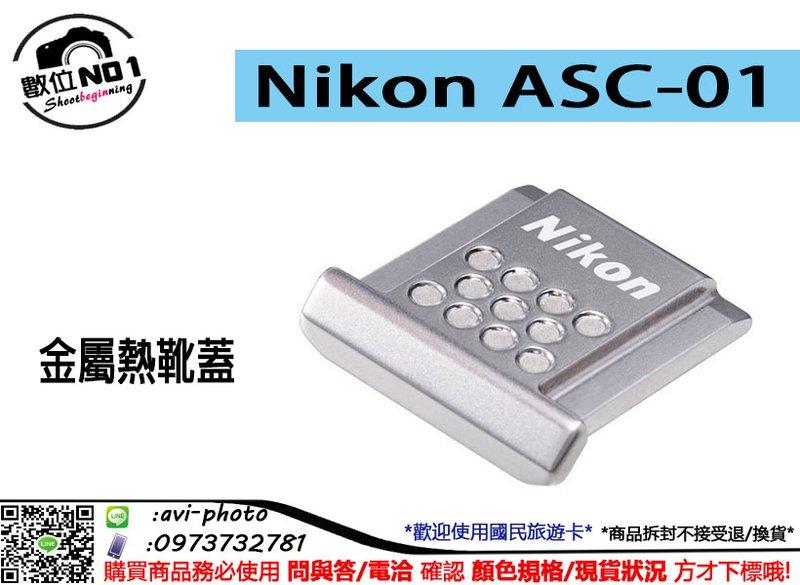 NIKON ASC-01 正原廠 不銹鋼 熱靴蓋 閃光燈熱靴保護蓋 國祥公司貨