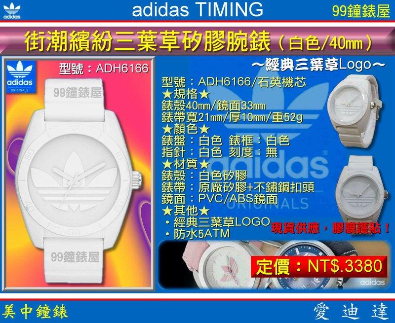 【99鐘錶屋】adidas Timing愛迪達電子錶：《街潮繽紛三葉草矽膠腕錶-白/40mm》(ADH6166)~已售出