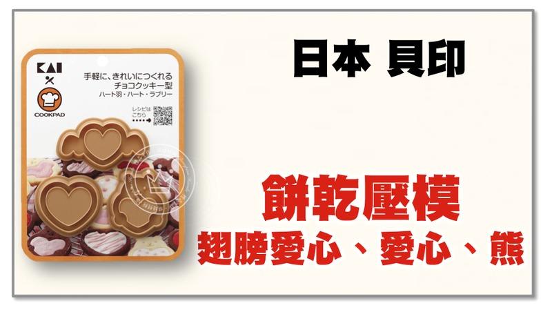 【橙品手作】日本 貝印 餅乾壓模組 翅膀愛心、愛心、熊【烘焙材料】