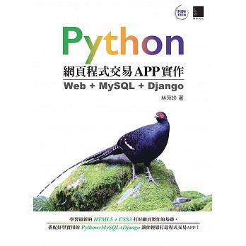 Python網頁程式交易APP實作：Web + MySQL + Django(一版)