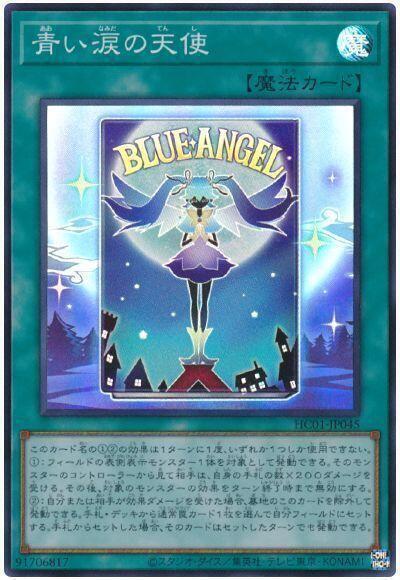 [玩家自賣] 遊戲王 HC01-JP045 藍色眼淚的天使 (亮面)