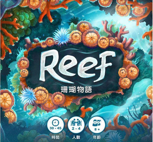 ☆快樂小屋☆【免運送厚套】 珊瑚物語 Reef 繁體中文版 正版 益智遊戲 策略遊戲 台中桌遊