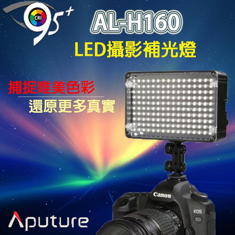 虹華數位 ㊣愛圖仕 AL-H160 LED 補光燈 持續燈 太陽燈 攝影錄影燈 婚攝 新聞外拍燈 商攝 採訪攝影燈