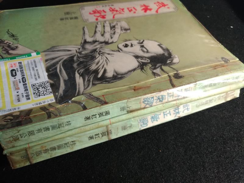 *掛著賣書舖*《武林正氣歌 上下冊 合售》|當代武俠小說精選|獨狐紅|桂冠圖書有限公司|泛黃