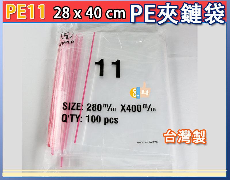 ★吉妙★PE11 夾鏈袋 28x40cm 台灣製 業界第一 PE夾鍊袋 食品袋分裝 收藏袋 拉鏈袋 由任袋 分裝 收納袋