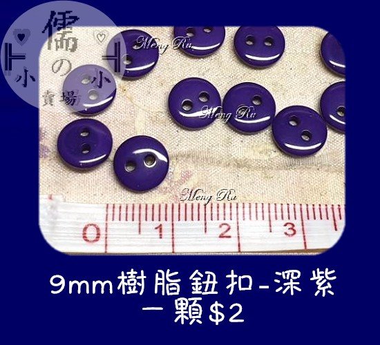 儒的賣場 9m樹脂鈕扣 深紫 1顆