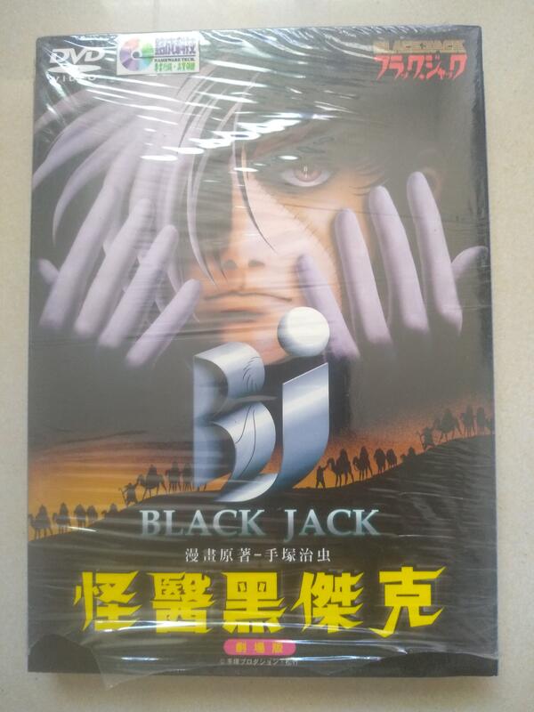 怪醫黑傑克劇場版(Black Jack)普威爾出版(手塚治虫)全新僅拆(院線電影版)