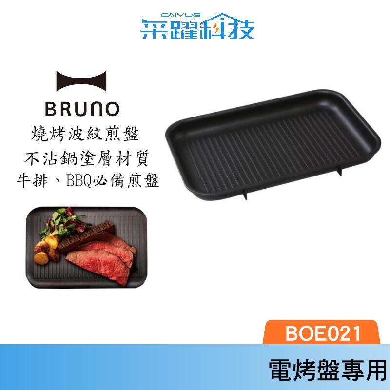 【BRUNO】BOE021 GRILL 多功能 燒烤專用烤盤 條紋烤盤 烤盤 鑄鐵烤盤 燒烤盤 原廠公司貨