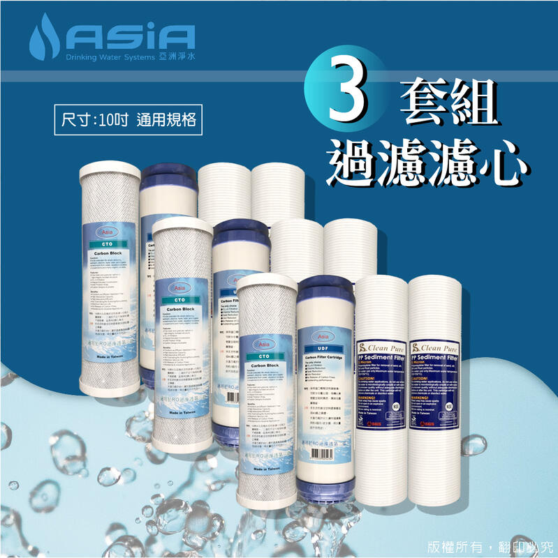 【亞洲淨水】RO逆滲透、一般濾水器專用半年份濾心*3組【贈測試液】
