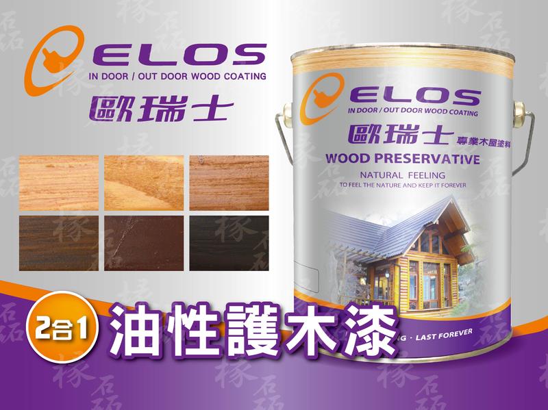 【現貨】椽磊｜Elos歐瑞士 二合一油性護木漆【5加侖】南方松 戶外 園藝 木屋 環保 景觀 木構造