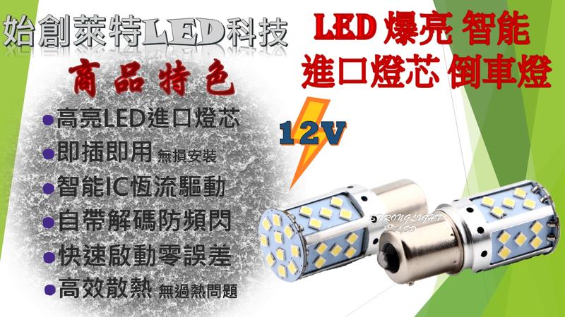 >>SLLED<<『限時優惠』LED 12V 智能 爆亮 (倒車燈-平價版) LED燈泡  2018新款
