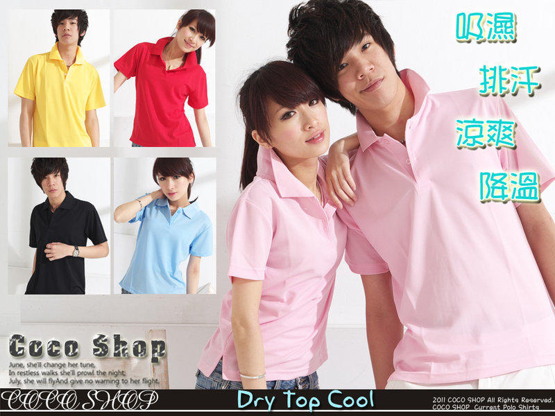 COCO SHOP【RP03】台灣製造．遠東紡織Dry Top Cool纖維~男.女版 兩顆釦吸濕排汗POLO衫~12色