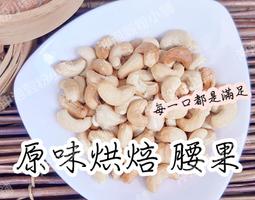 【沖泡穀粉小舖】 《原味烘焙腰果》新鮮堅果烘焙夾鏈袋真空包裝每一口都是滿足無調味越南腰果