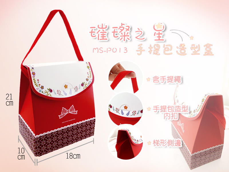 【璀燦之星手提包造型盒 (一斤裝)．10入/組】手提禮物盒、可裝糖果餅乾小禮物、紅色手提盒