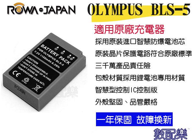 數配樂 ROWA 樂華 Olympus BLS-5 BLS5 EPL1 EPL2 EPL3 EPL5 EPM1 電池