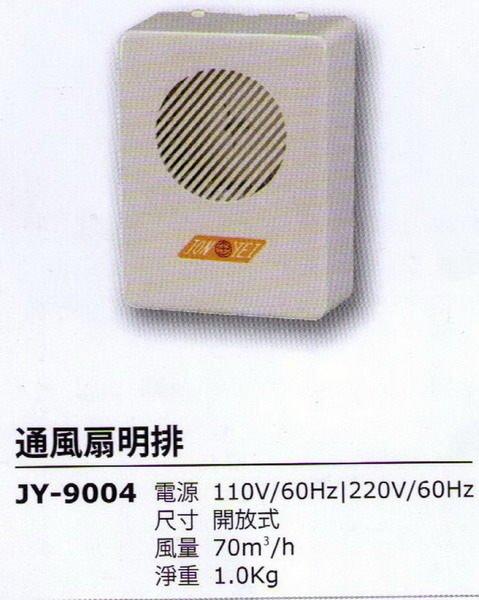 中一牌浴室通風扇明排JY-9004~浴室排氣扇、換氣扇 浴室抽風扇