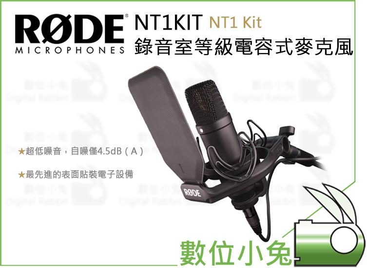 數位小兔【RODE NT1KIT NT1 Kit 錄音室等級電容式麥克風】公司貨 收音 MIC 心形 高音質錄音