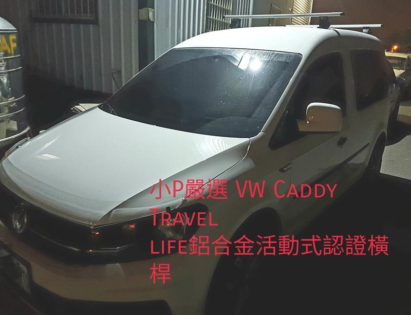 {小P嚴選}Travel Life 福斯VW Caddy車系 轎車鋁合金車頂架VSCC認證 {免運費}面交再優惠