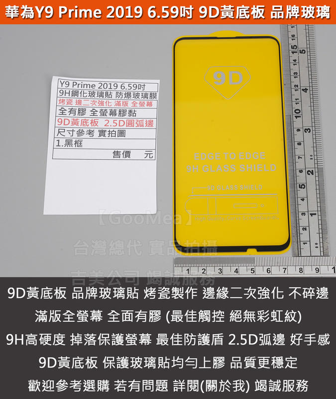 GMO特價出清多件Huawei華為Y9 Prime 2019 6.59吋烤瓷二強滿版全膠9D黃底板鋼化玻璃貼防爆玻璃膜