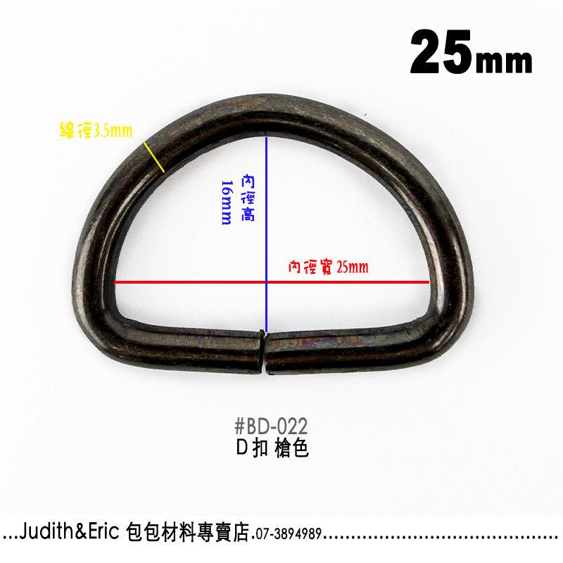 『包包材料』BD-022 D扣/D環 2.5公分-槍色-2入 手工藝 DIY 拼布