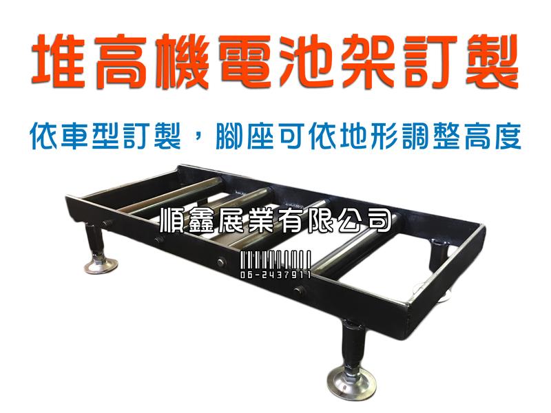 順鑫展業有限公司 堆高機電池架 電池座 訂製 台南