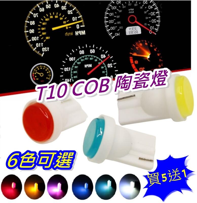 【買5送1 )  T10 車用 COB LED示寬燈 6色可選 耐高溫 牌照燈 儀錶燈