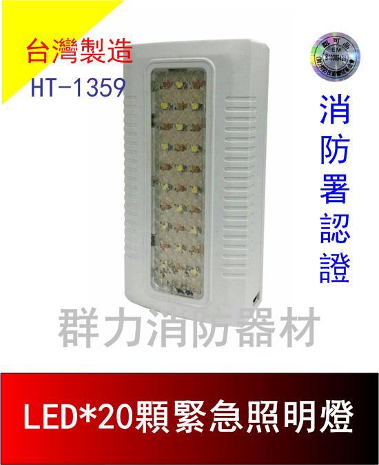 ☼群力消防器材☼ 台灣製造 LED*20顆緊急照明燈 精美小巧版 HT-1359 消防署認證