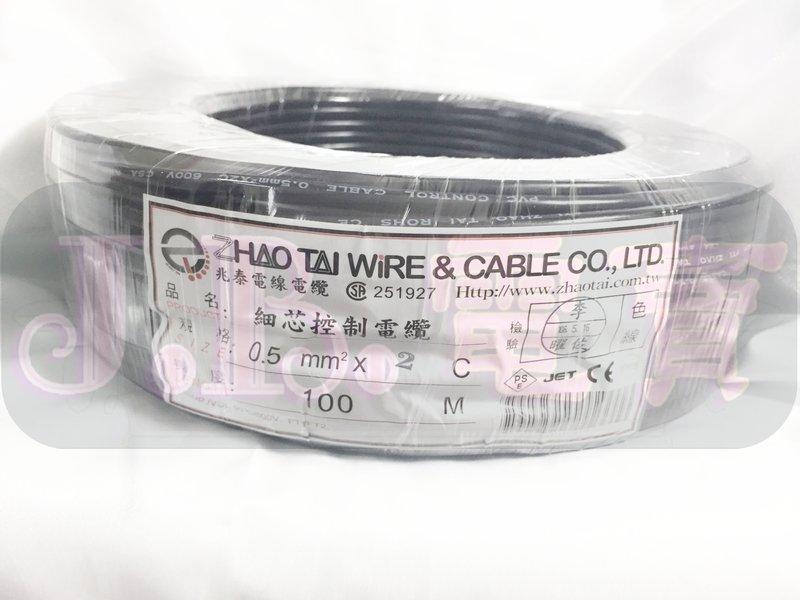 ＊J.B.電賣＊《零售專區》 *歐規CE認證* PVC控制電纜 細蕊 0.5mm平方*2C(0.5*2C) 電線、電纜
