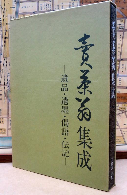 賣茶翁集成-遺品遺墨偈語傳記:生誕三百年記念出版(精裝)(絕版)-煎茶道