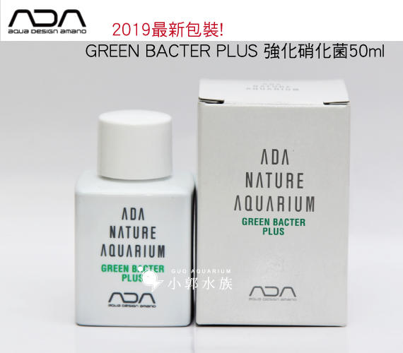 小郭水族-日本-ADA【GREEN BACTER PLUS 強化硝化菌50ml】2019新包裝 新配方 加強版