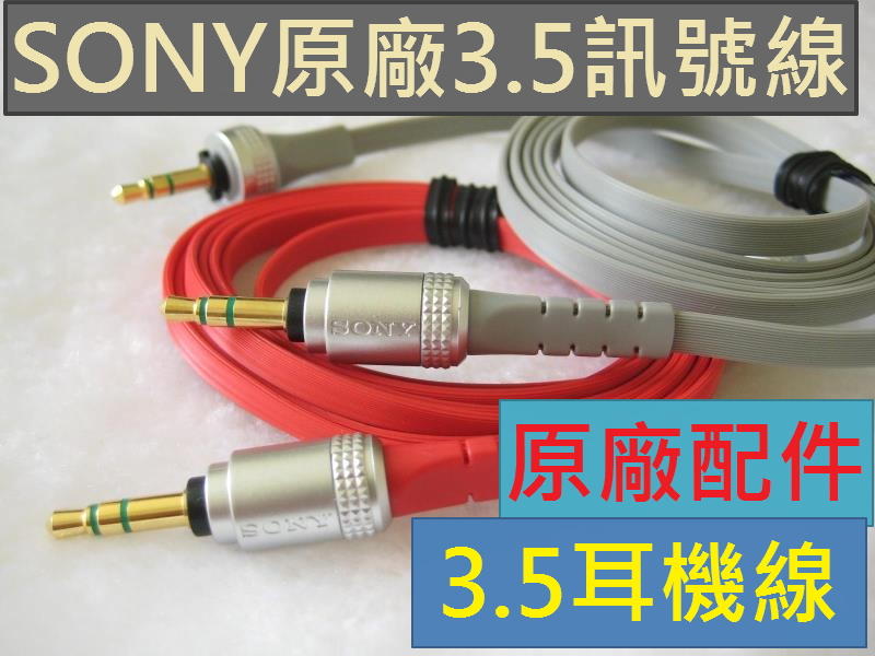 真正原裝 SONY 3.5mm 3.5訊號線耳機線對錄線發燒線扁線連接線 電腦接喇叭 MDR-XB920 MDR-X10