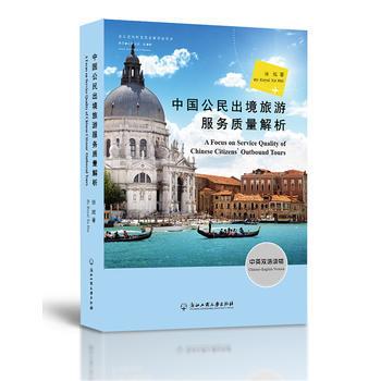 2【旅遊】中國公民出境旅遊服務品質解析 