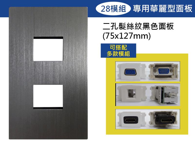 【易控王】二孔時尚髮絲紋面板+28模組/可放電源/VGA模組HDMI模組等各式訊號插座/設計師愛用款 (40-401K)