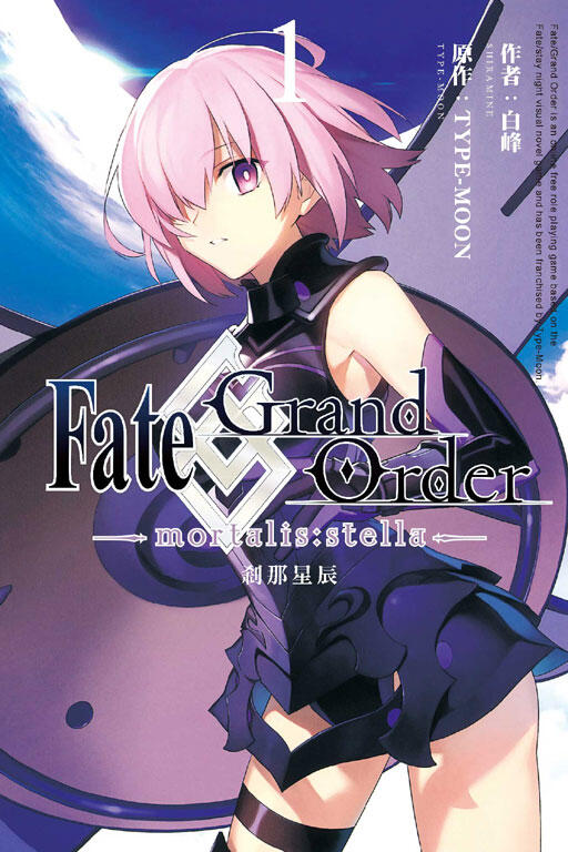 Fate/Grand Order -mortalis:stella-剎那星辰 １．白峰．東立