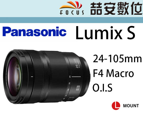 《喆安數位》Panasonic Lumix S 24-105mm F4 Macro OIS L接環 全幅 平輸一年保