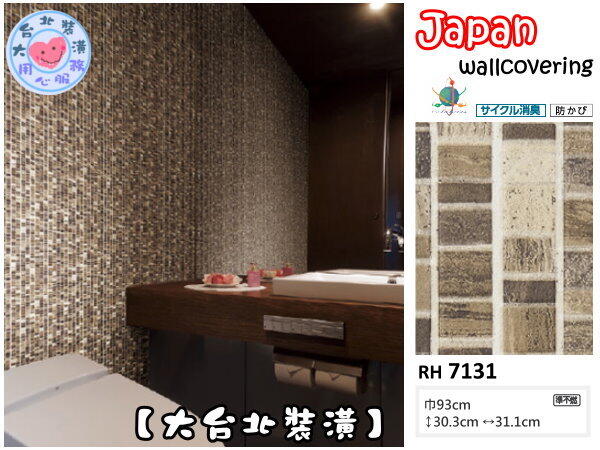 【大台北裝潢】日本進口壁紙 洗滌空氣RH＊　條狀石紋(2色)　| 7130.7131 |