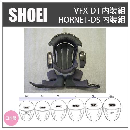 【現貨】SHOEI VFX-DT HORNET-DS 越野安全帽 原廠專用內裝組 專用內襯組