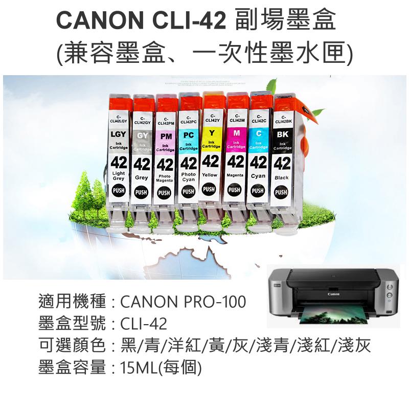 🔥淘趣購🥉CANON CLI-42 帶晶片副場墨盒 （適用PRO-100、八色可選）💎兼容墨盒 相容墨盒 兼容墨盒