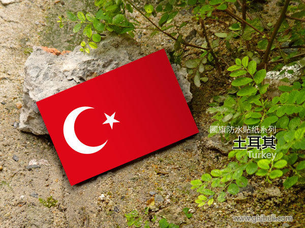 【國旗商品創意店】土耳其國旗貼紙﹧抗UV﹧防水﹧Turkey﹧各尺寸、圖案有販售和客製