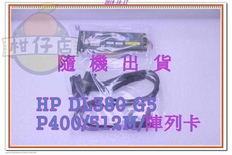 含稅 HP DL380 G5 附電池 附線材 P400/512MB SAS 陣列卡 RAID卡 小江~柑仔店