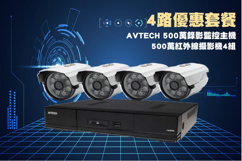 AVTECH 4路500萬主機套裝+4組500萬 SONY 335紅外線攝影機 免運/一年保固/含稅